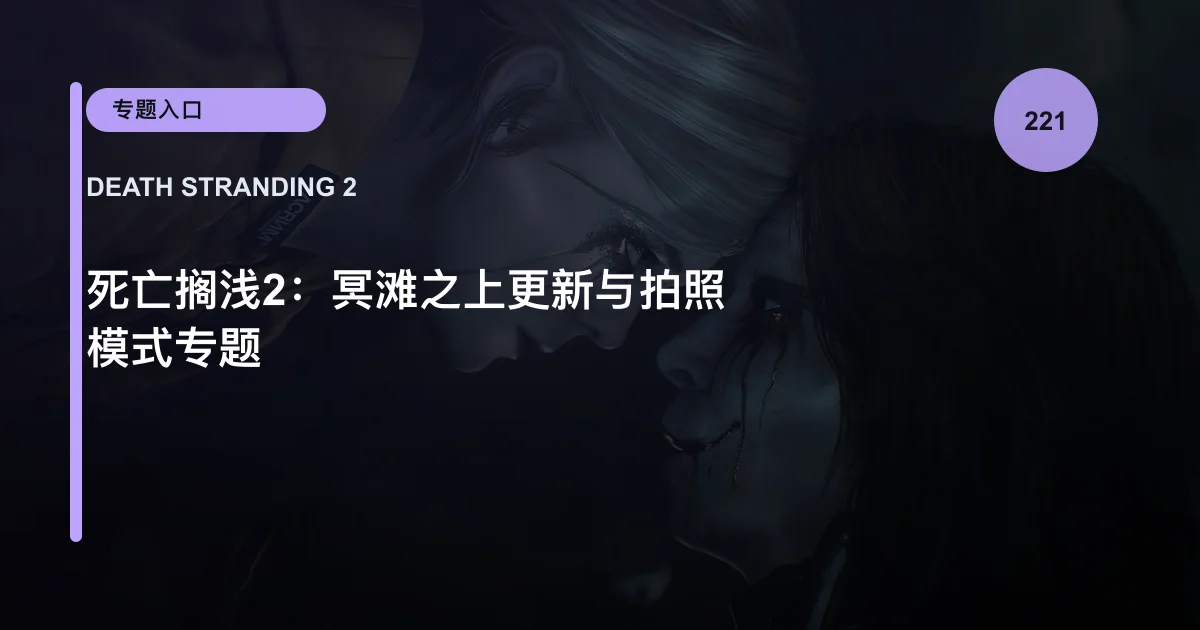 死亡搁浅2：冥滩之上更新与拍照模式专题