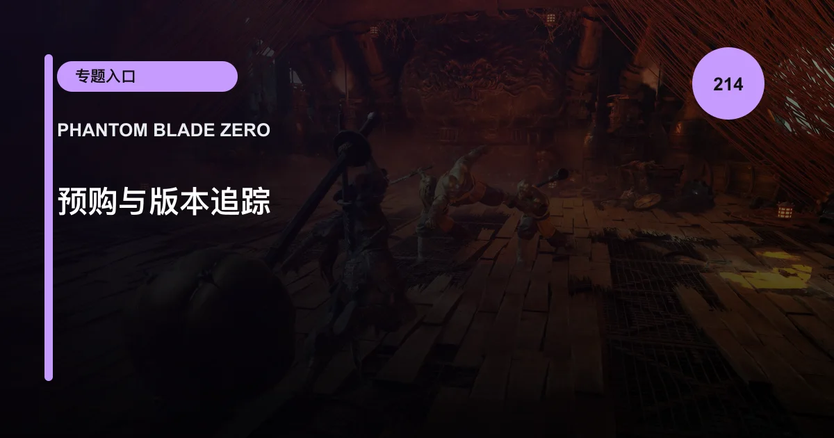 预购与版本追踪